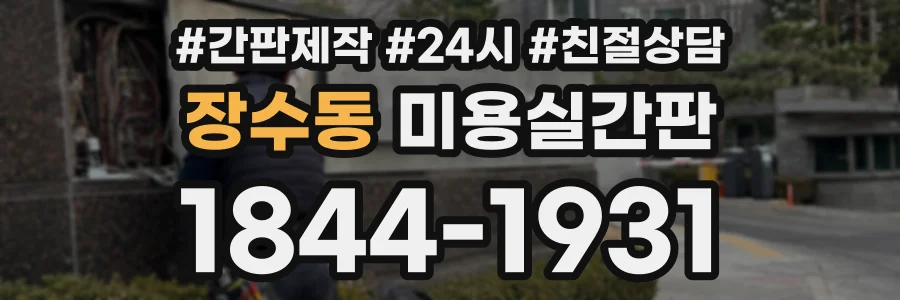 장수동 미용실간판 상담 전화 1844-1931