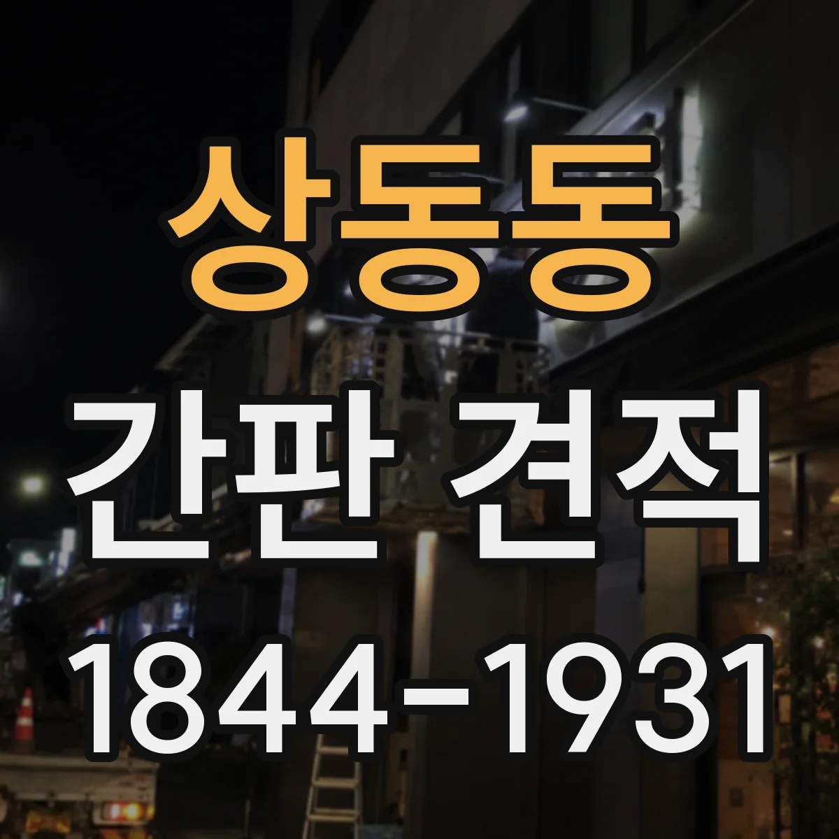상동동 간판 견적