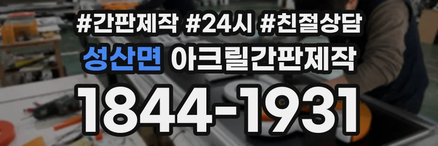 성산면 아크릴간판제작 상담 전화 1844-1931