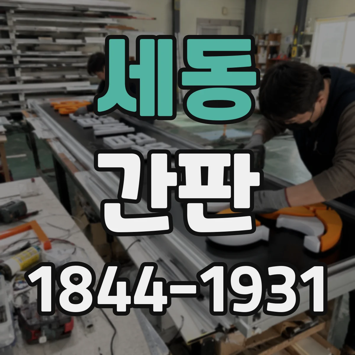세동 간판