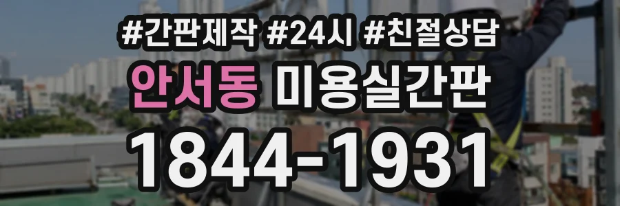 안서동 미용실간판 상담 전화 1844-1931
