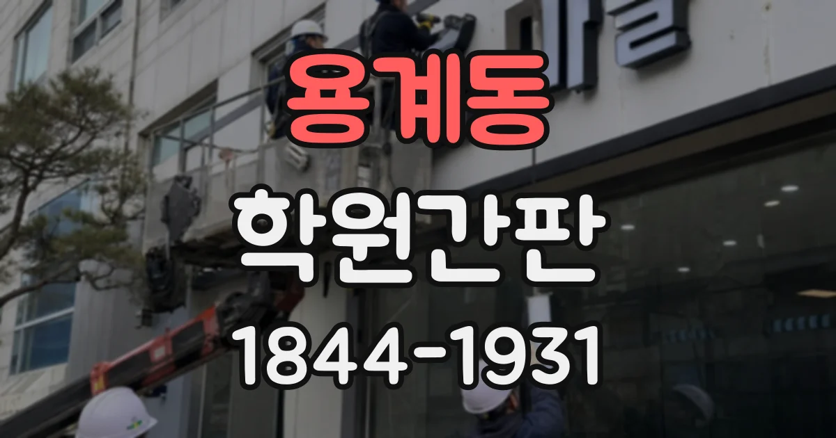 용계동 학원간판