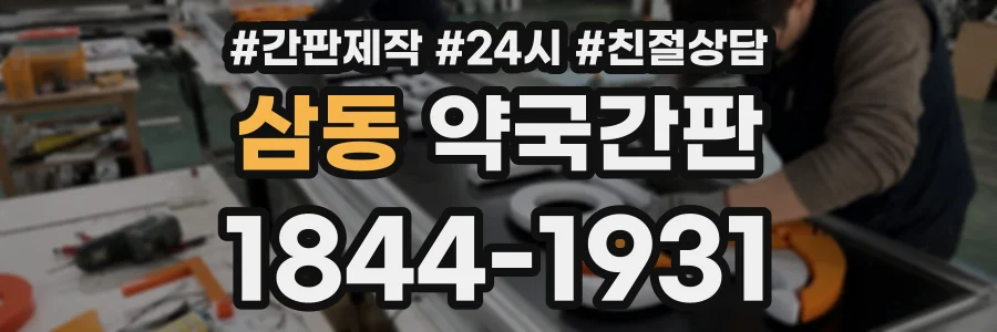 삼동 약국간판 상담 전화 1844-1931