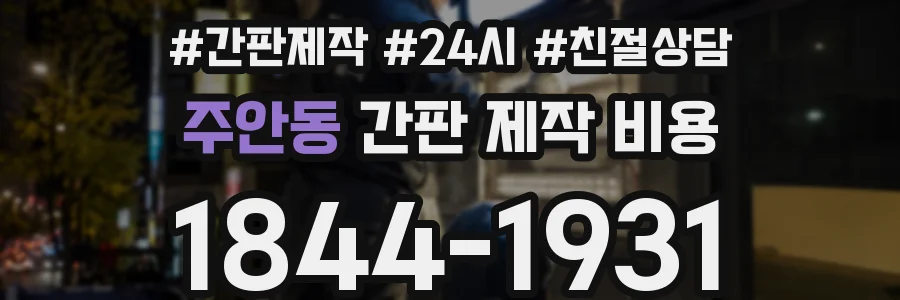 주안동 간판 제작 비용