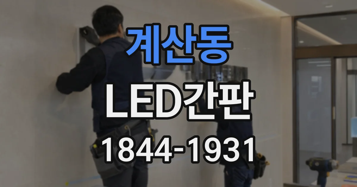 계산동 LED간판