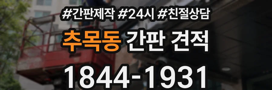추목동 간판 견적