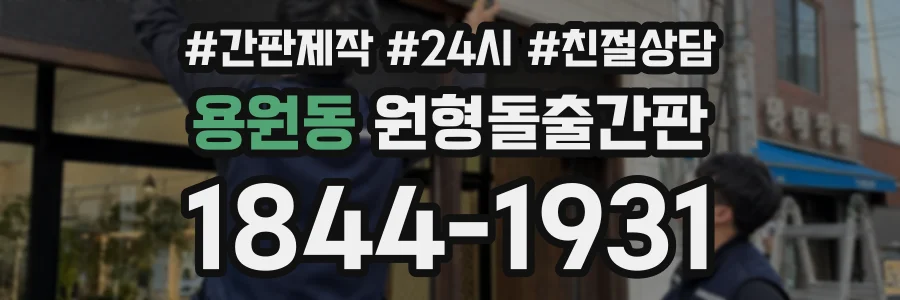 용원동 원형돌출간판 상담 전화 1844-1931