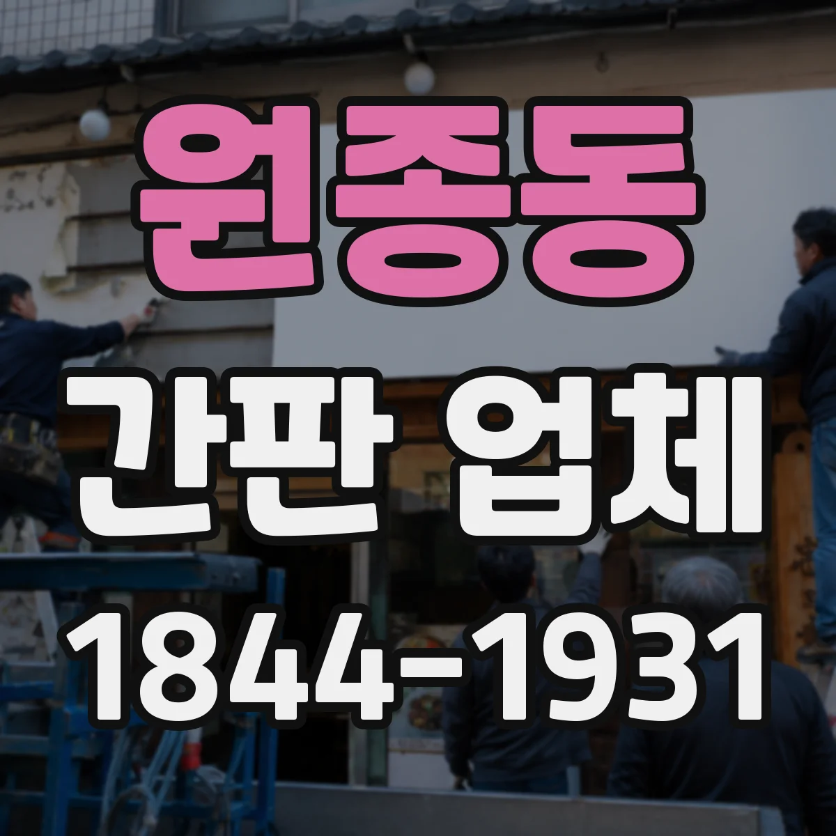 원종동 간판 업체