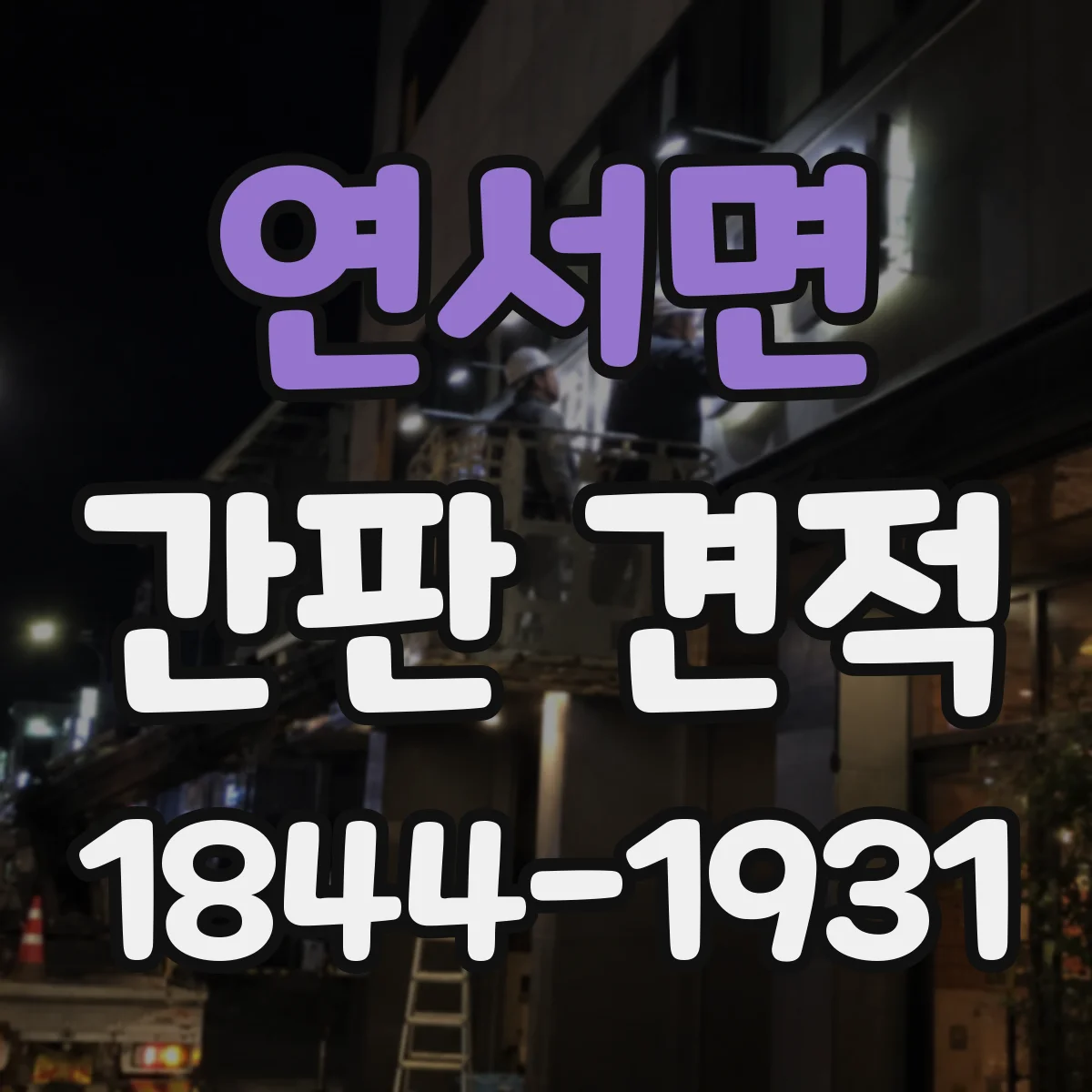 연서면 간판 견적