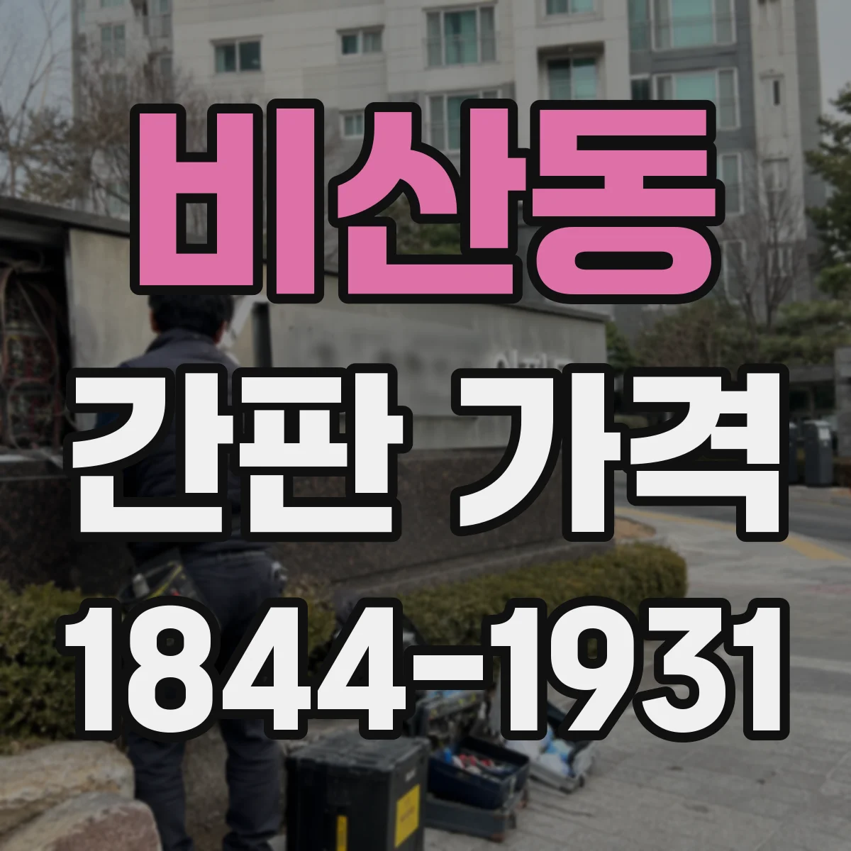 비산동 간판 가격