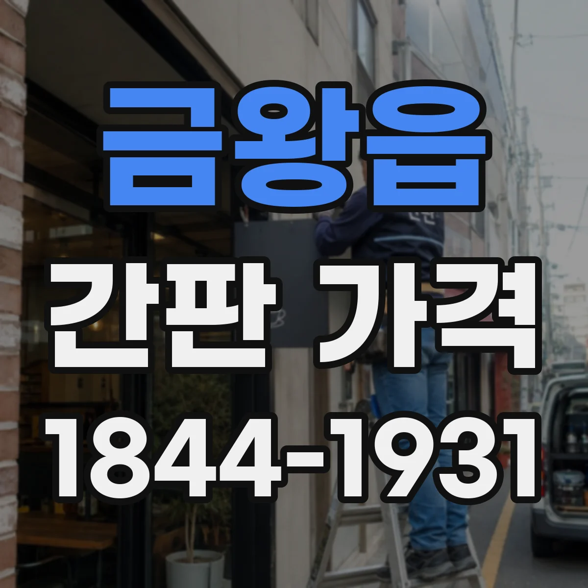 금왕읍 간판 가격