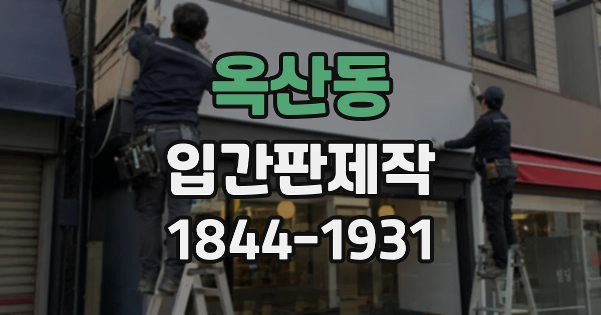 옥산동 입간판제작
