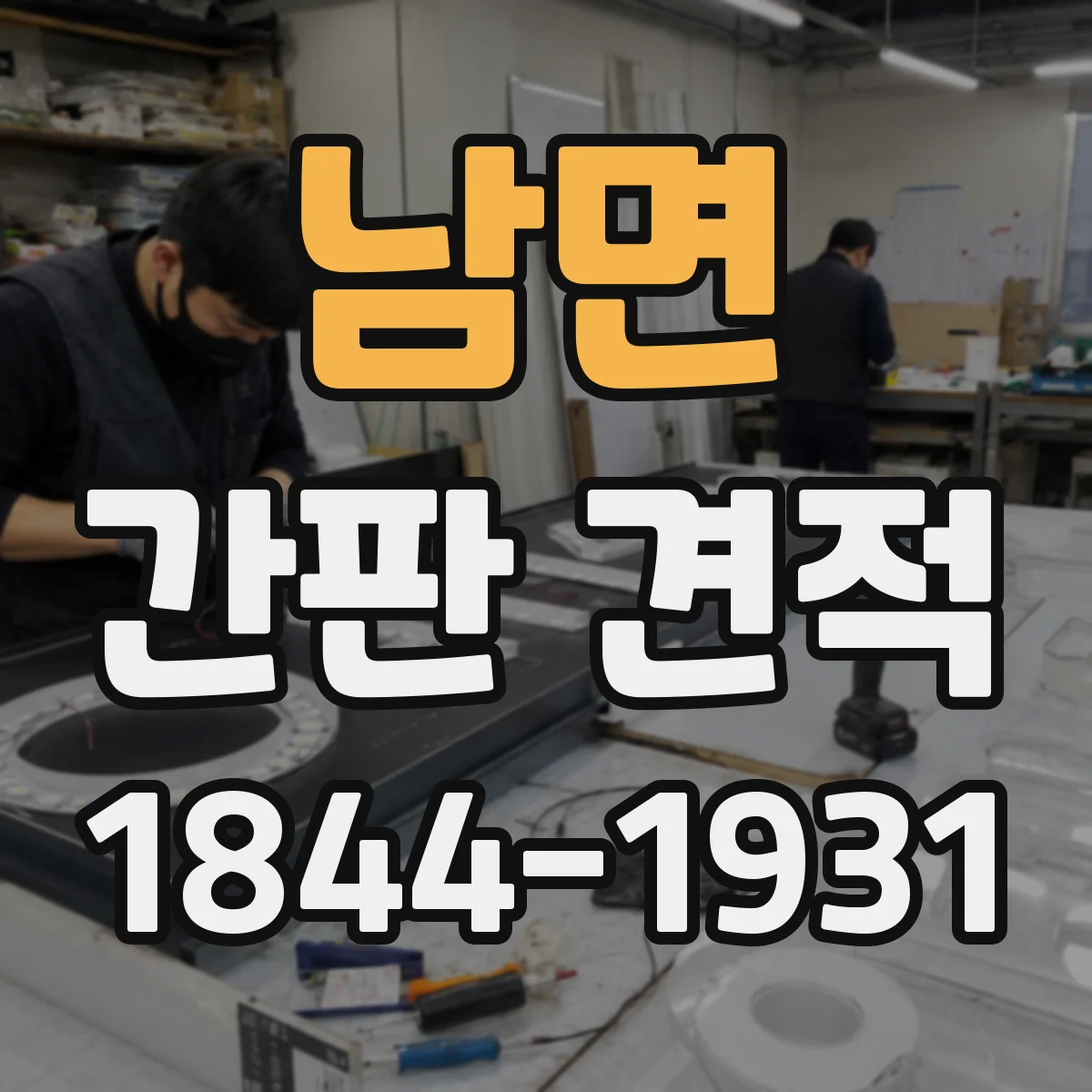 남면 간판 견적