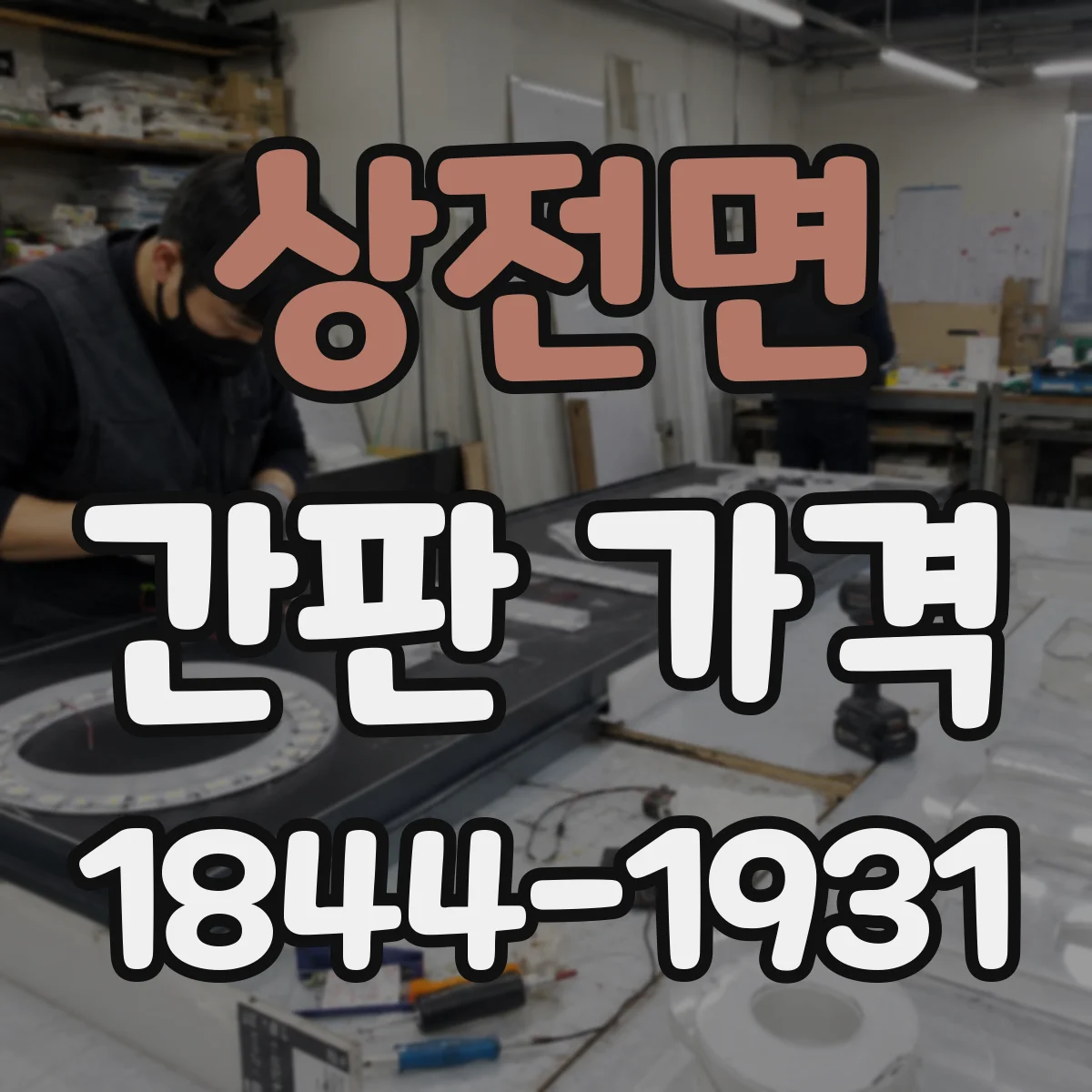 상전면 간판 가격