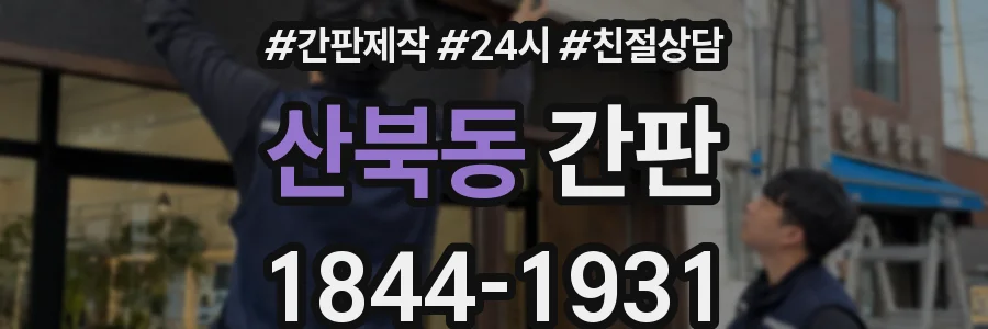 산북동 간판