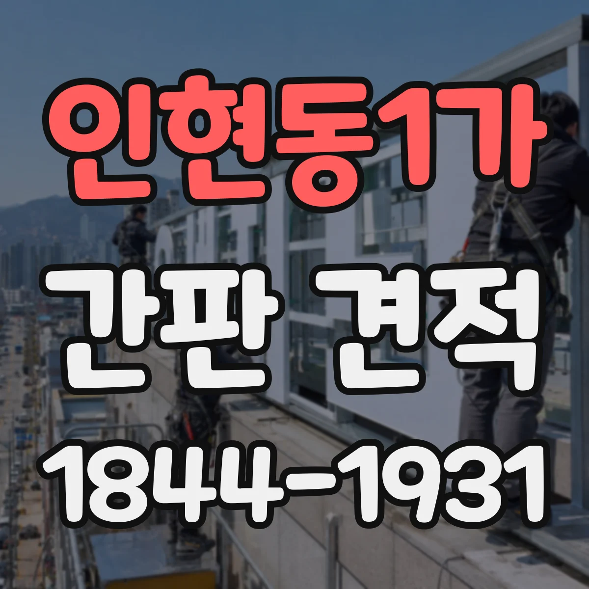 인현동1가 간판 견적