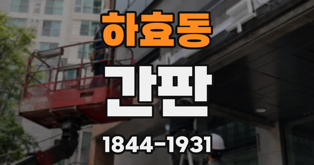 하효동 간판