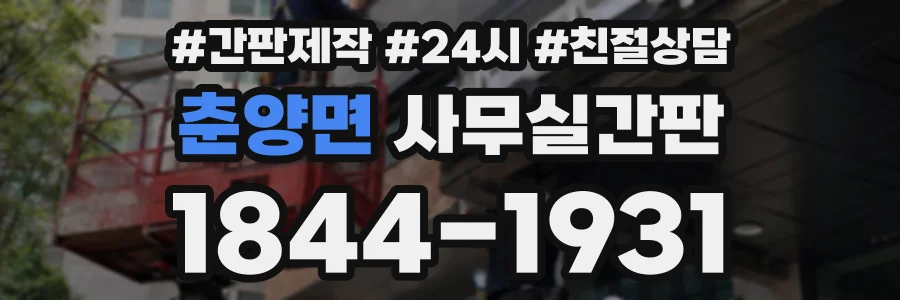 춘양면 사무실간판 상담 전화 1844-1931