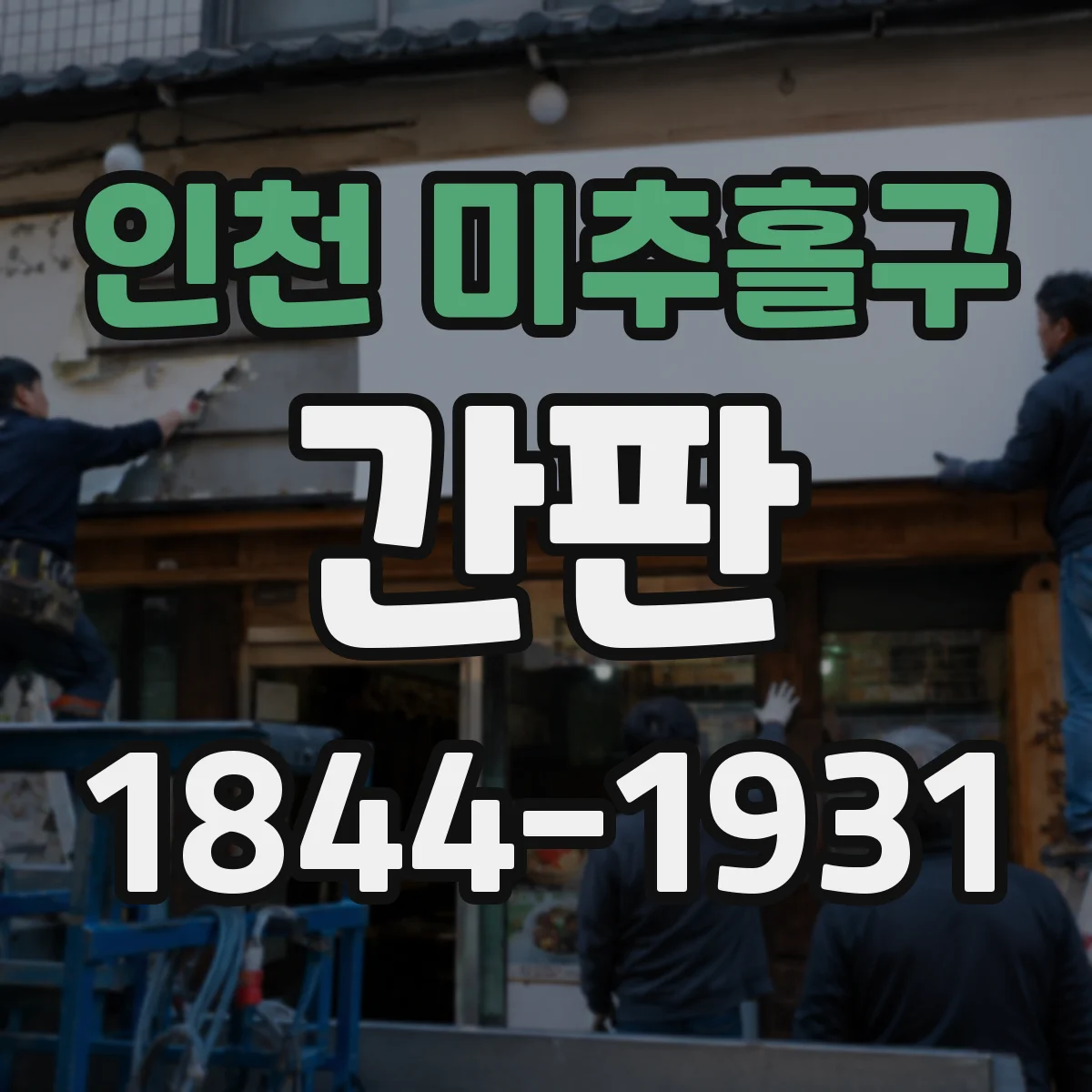 인천 미추홀구 간판 업종별 디자인 기준에서 정하는 색상·톤 조합
