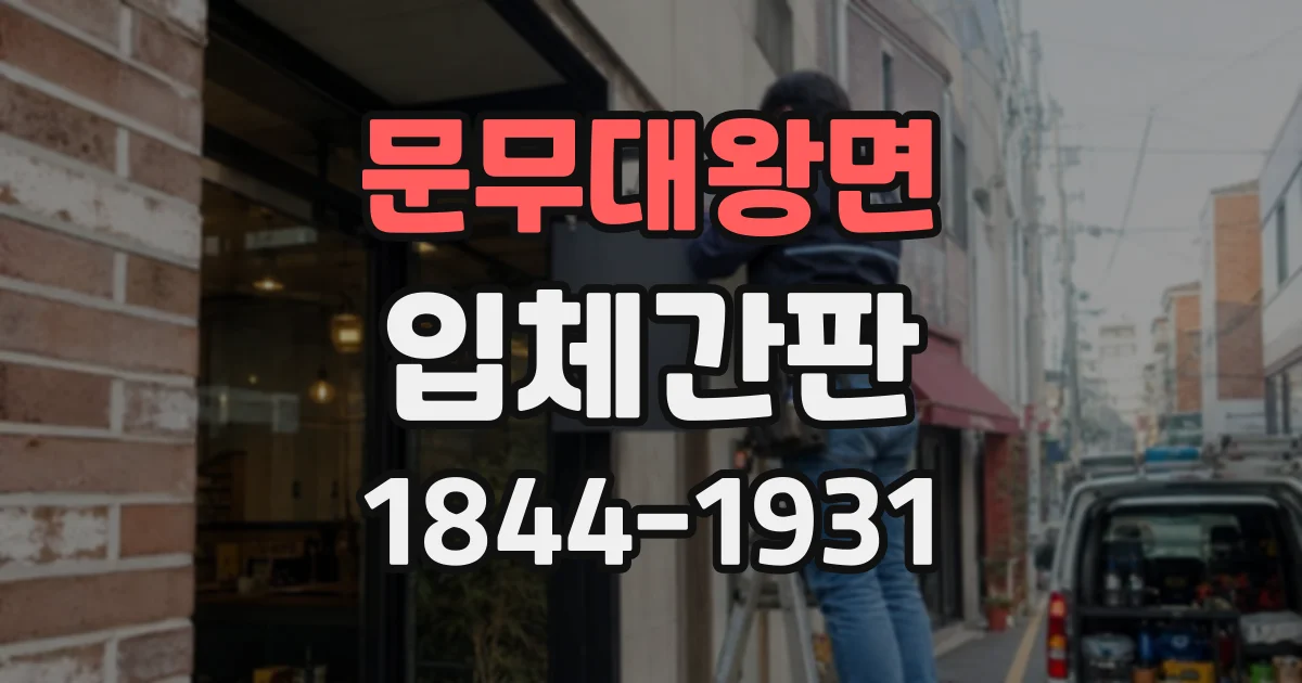 문무대왕면 입체간판