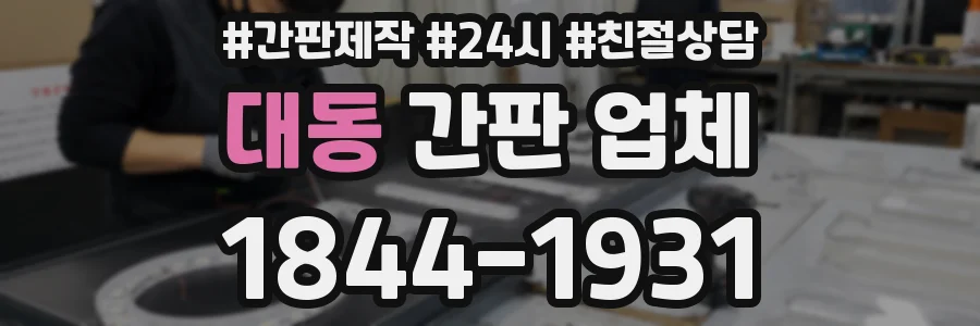 대동 간판 업체