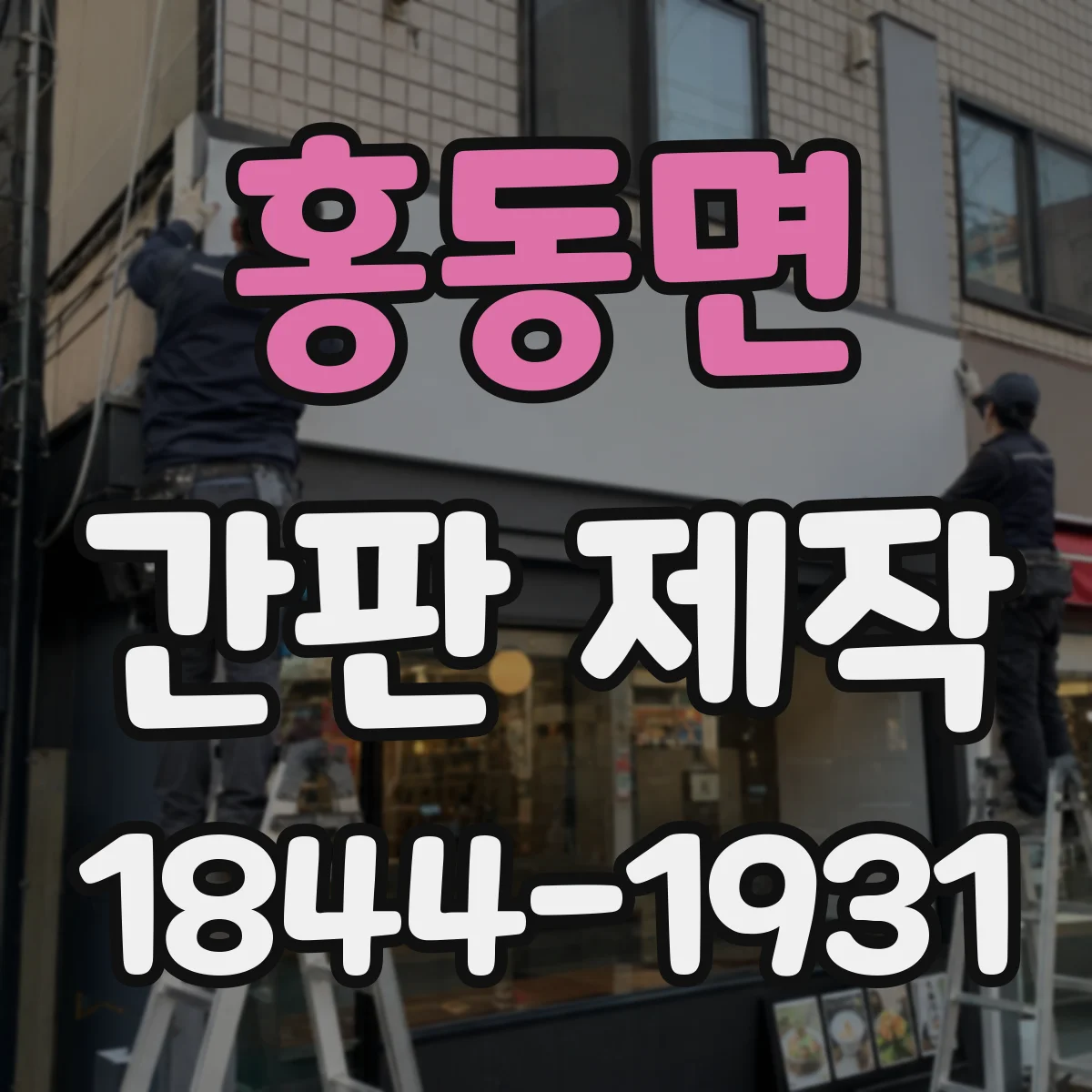 홍동면 간판 제작