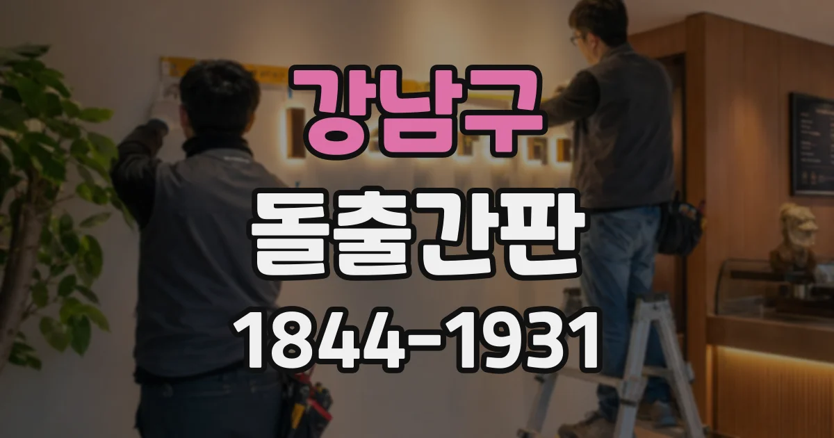 강남구 돌출간판