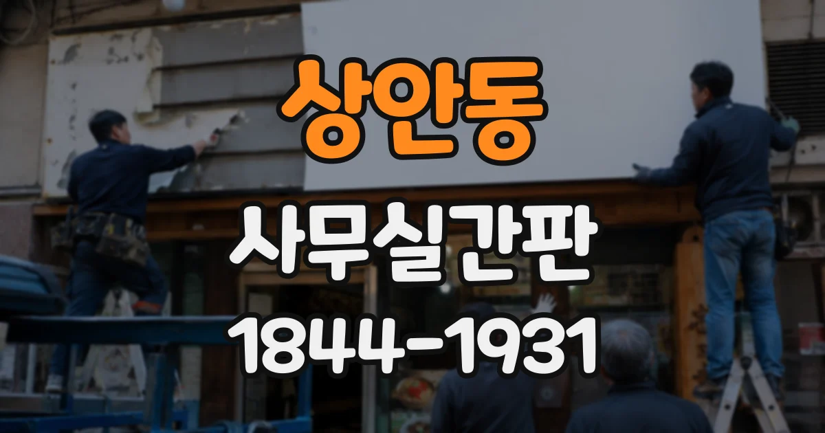상안동 사무실간판