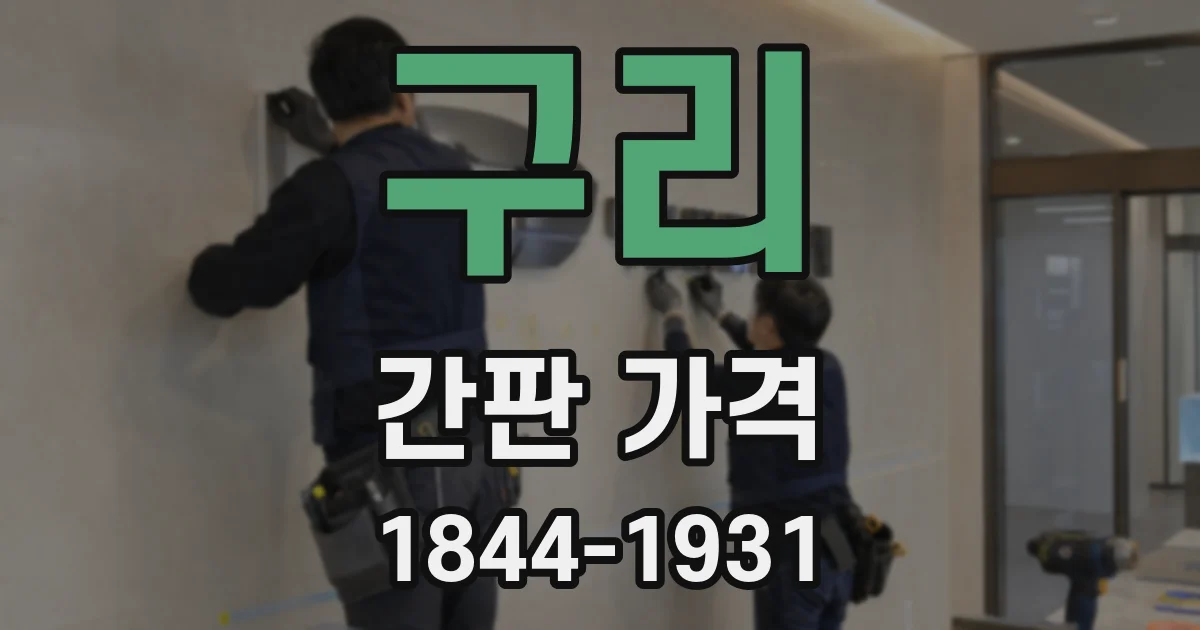 구리 간판 가격
