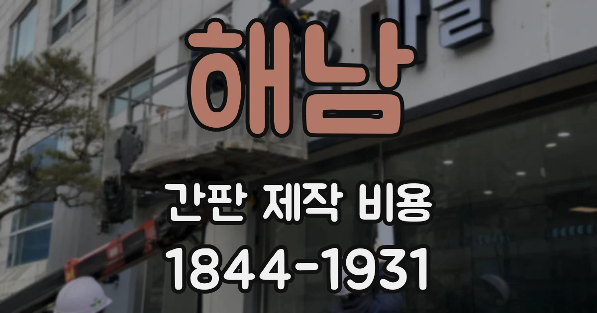 해남 간판 제작 비용