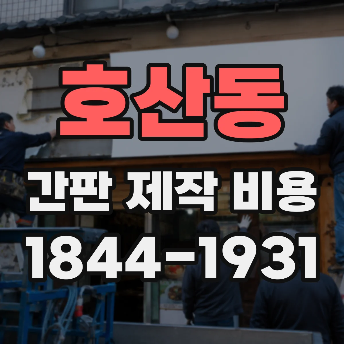 호산동 간판 제작 비용