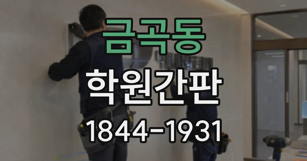 금곡동 학원간판