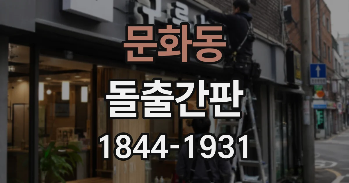 문화동 돌출간판
