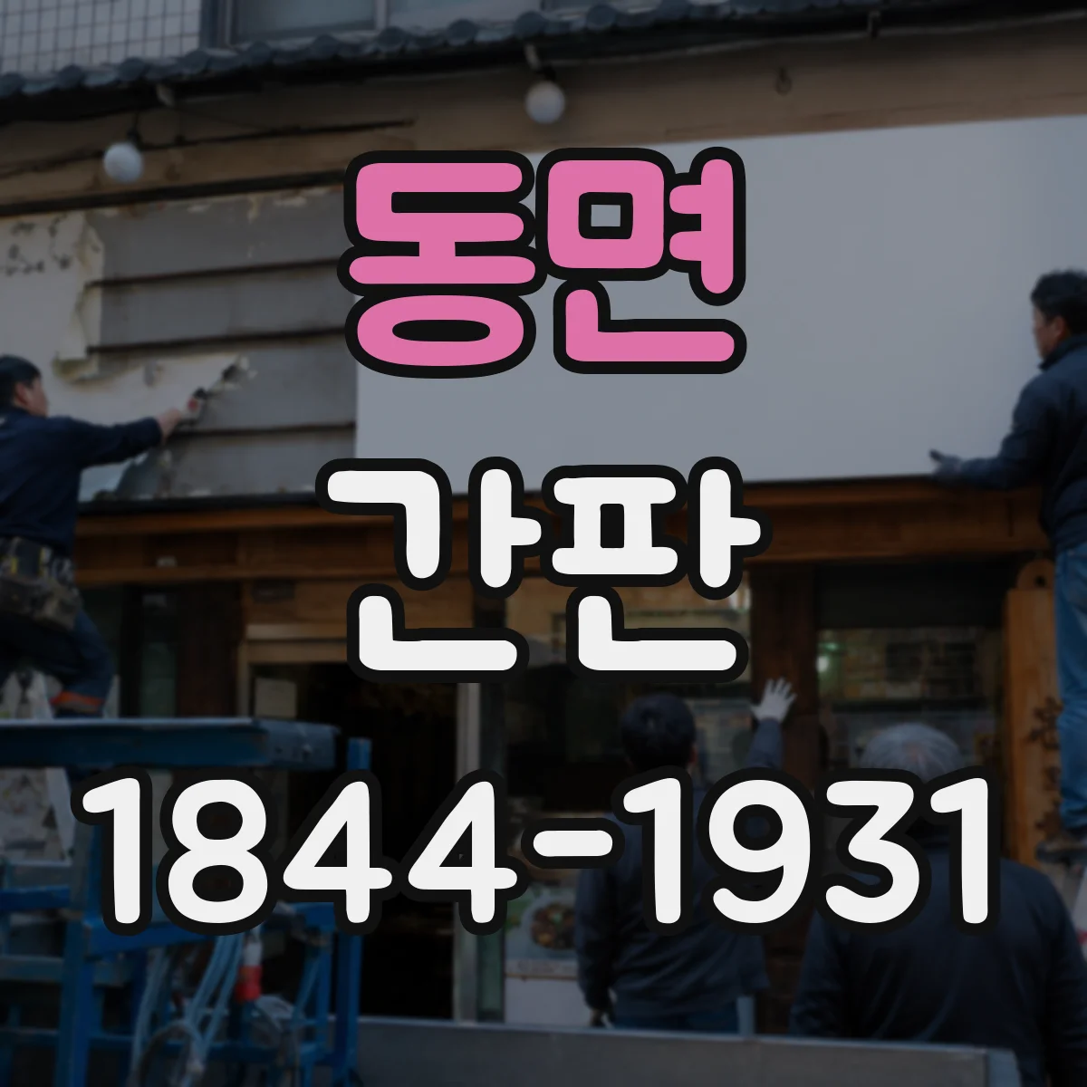 동면 간판