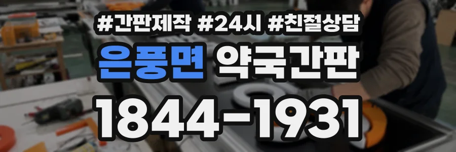 은풍면 약국간판 상담 전화 1844-1931