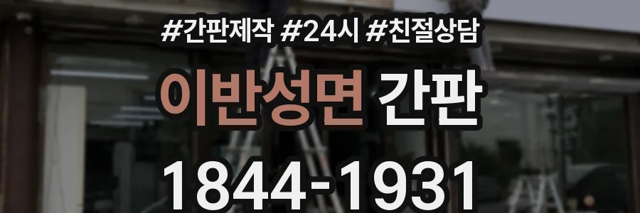 이반성면 간판