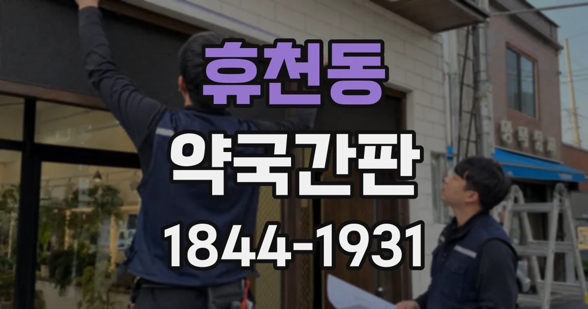 휴천동 약국간판