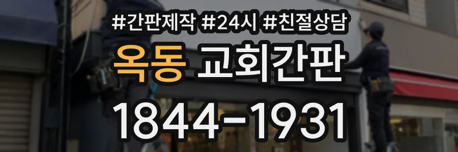옥동 교회간판 상담 전화 1844-1931