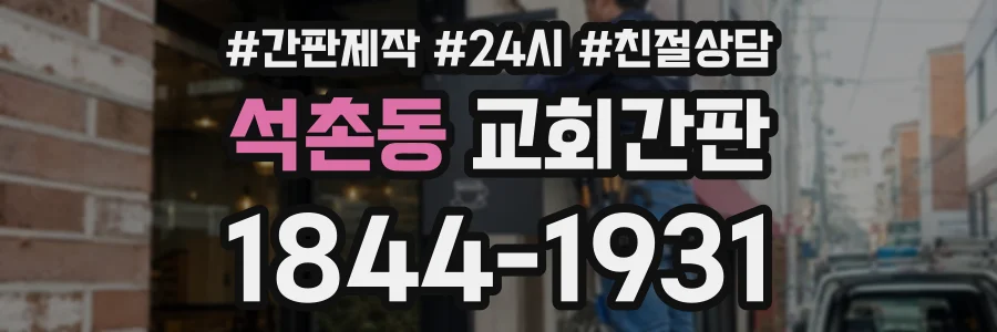 석촌동 교회간판 상담 전화 1844-1931