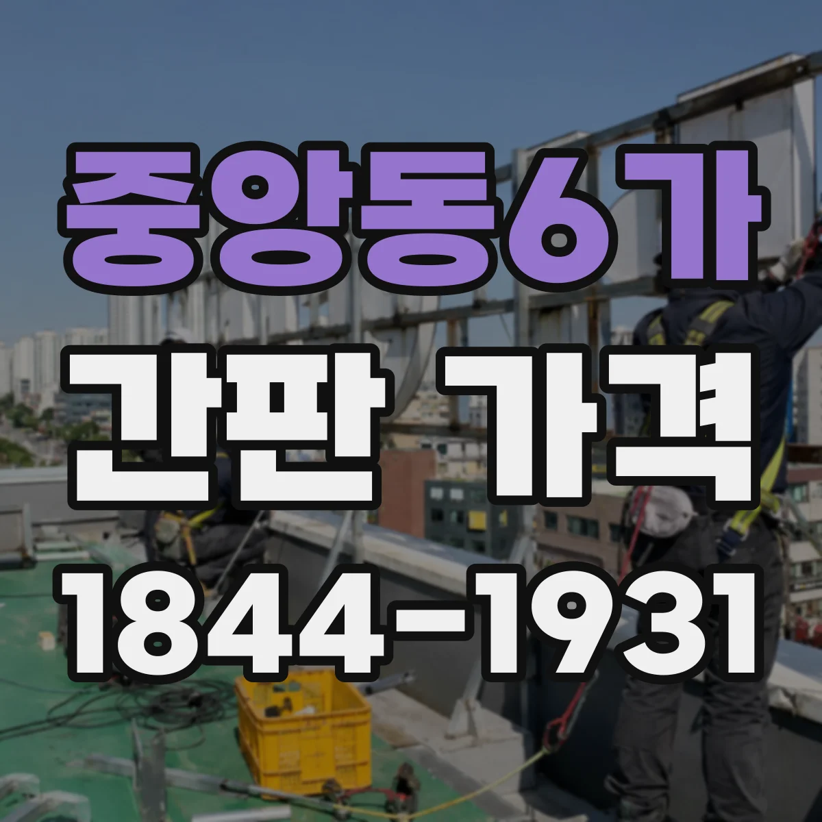 중앙동6가 간판 가격
