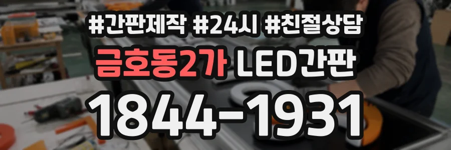 금호동2가 LED간판 상담 전화 1844-1931