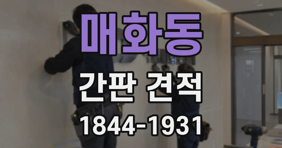 매화동 간판 견적