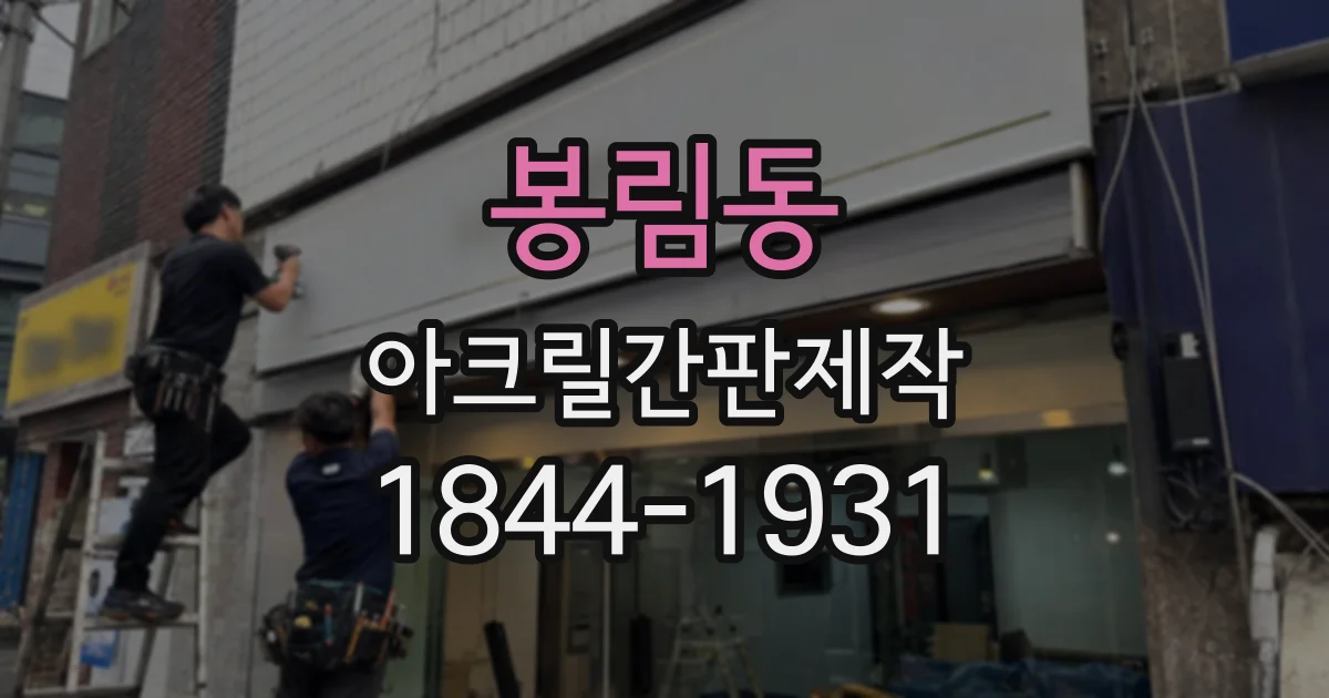 봉림동 아크릴간판제작