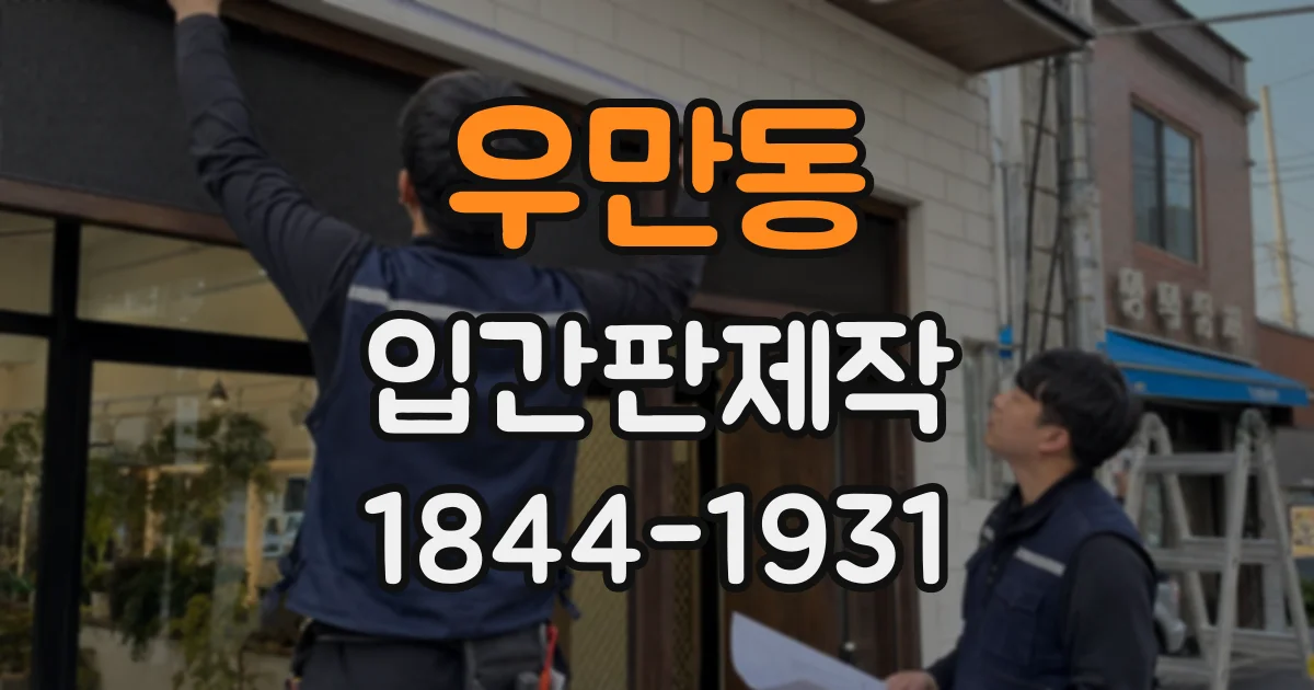 우만동 입간판제작