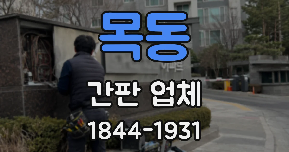 목동 간판 업체