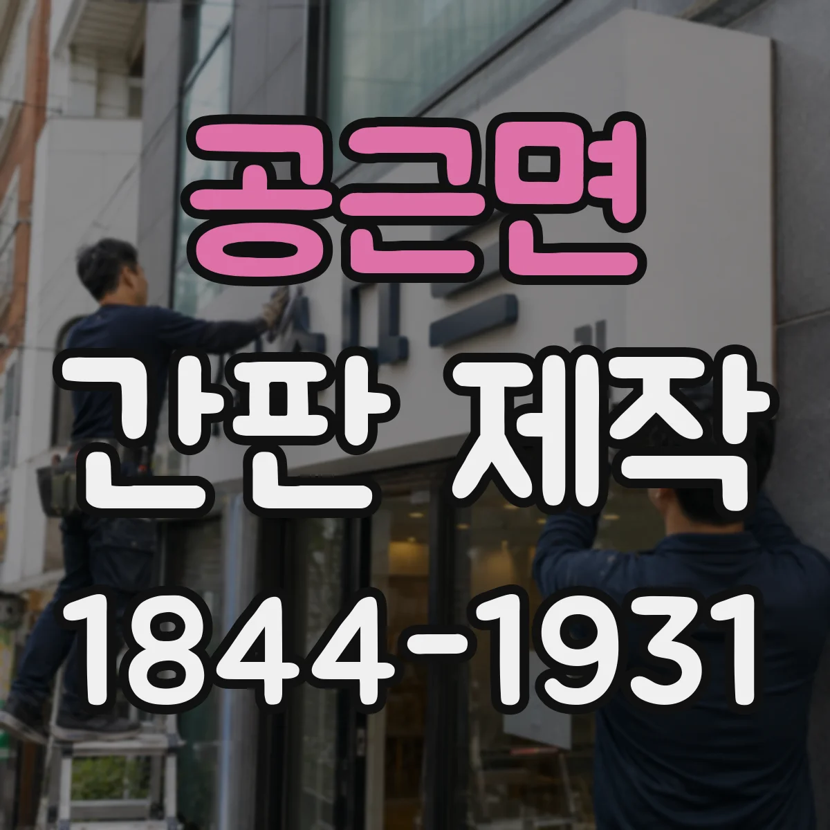 공근면 간판 제작