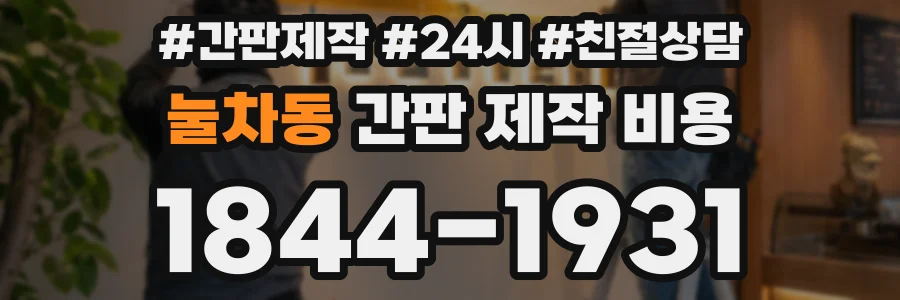 눌차동 간판 제작 비용