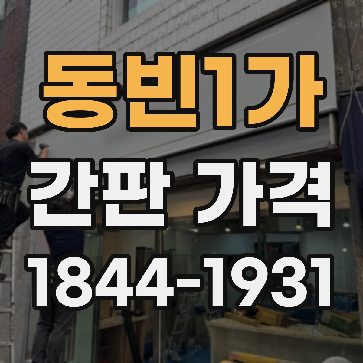 동빈1가 간판 가격
