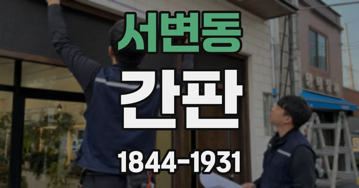 서변동 간판