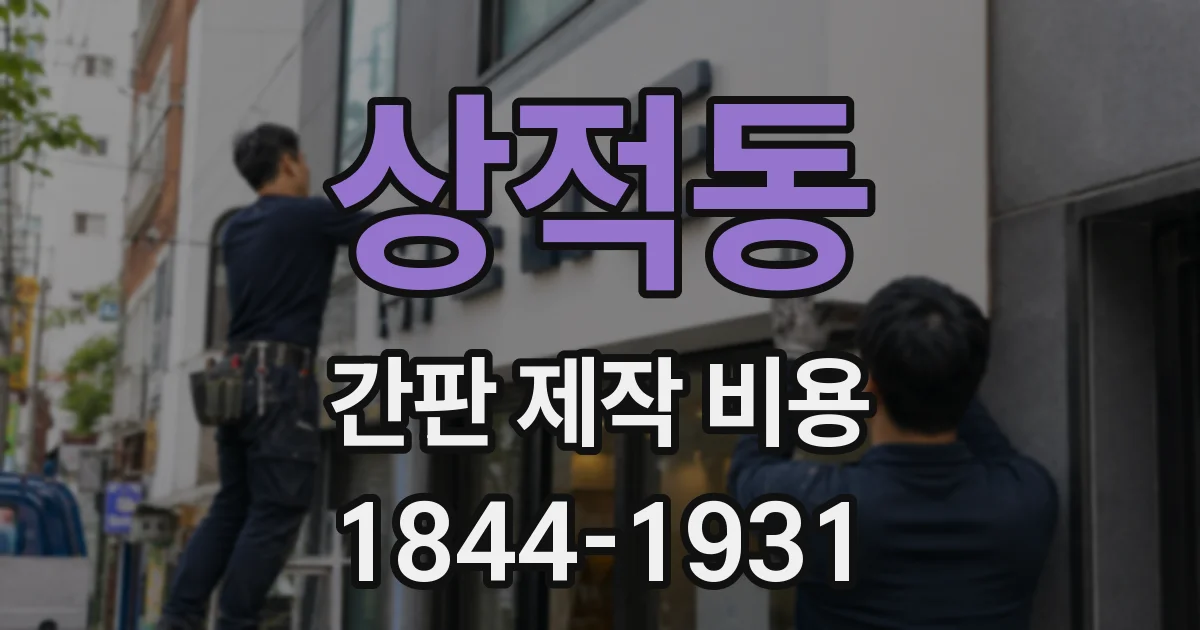 상적동 간판 제작 비용